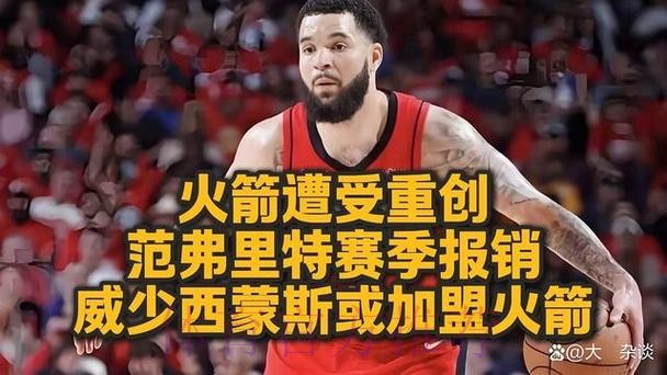 火媒:KD的交易绝对不是个错误,但失去范弗利特的打击巨大 火媒:KD的交易绝对不是个错误,但失去范弗利特的打击巨大